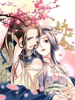 cover image of 娇女毒妃（第106-127话）